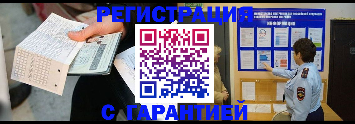 временная прописка в Междуреченске