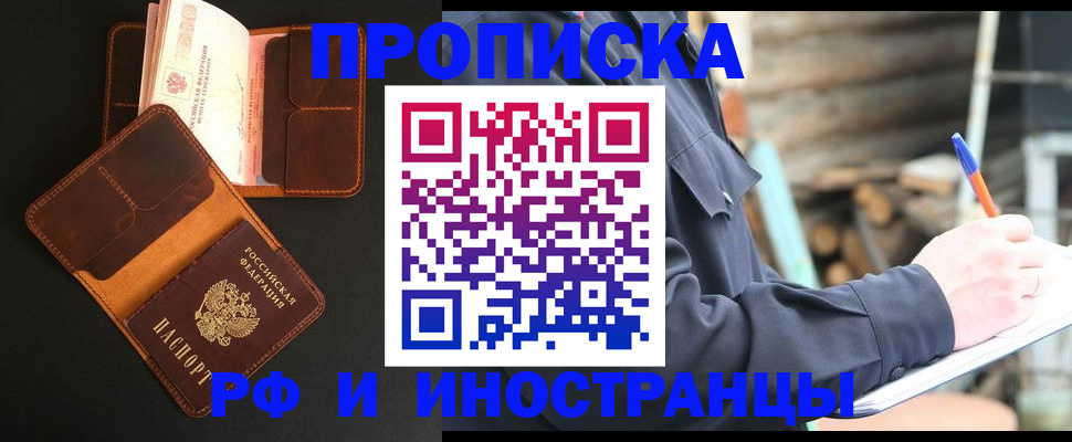 прописка 2025 в Междуреченске